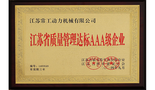 江蘇省質(zhì)量管理達(dá)標(biāo)AAA級(jí)企業(yè)