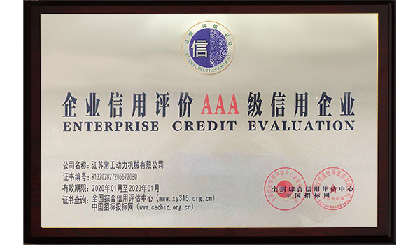 企業(yè)信用評(píng)價(jià)AAA級(jí)信用企業(yè)