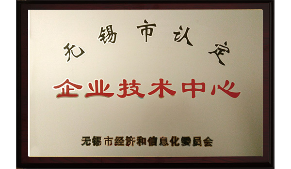 無錫市認(rèn)定企業(yè)技術(shù)中心