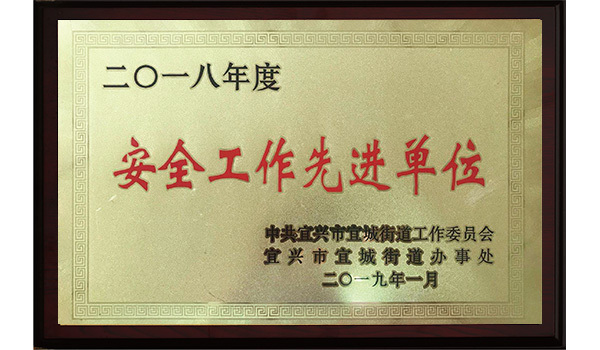 2018安全工作先進(jìn)單位