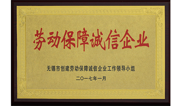 勞動(dòng)保障誠信企業(yè)