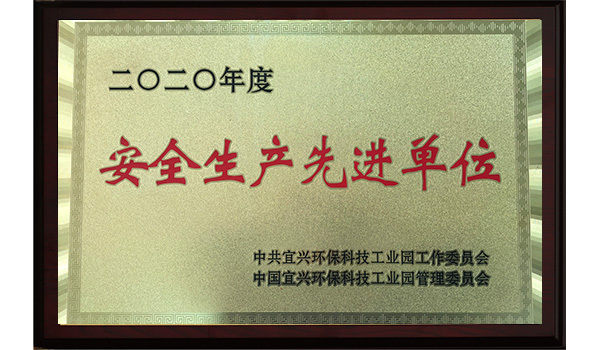 2020安全生產(chǎn)先進(jìn)單位